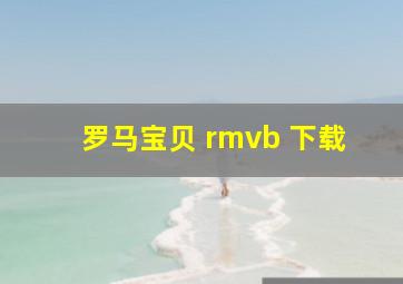 罗马宝贝 rmvb 下载